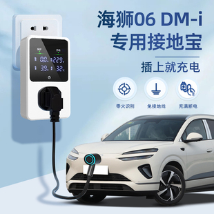 比亚迪海狮06dmi接地宝EV随车充用品新能源转换器汽车插头免地线