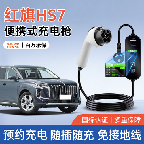 【官方推荐】红旗HS7PHEV充电枪