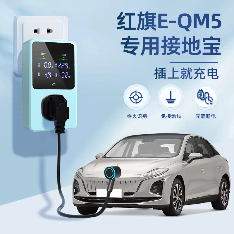 适用于红旗E-QM5接地宝新能源汽车专用充电转换器免接地线16转10a