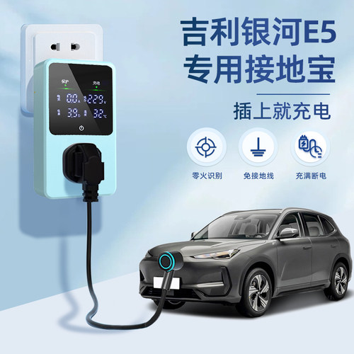 适用于吉利银河E5接地宝专用新能源汽车随车充电转换器免地线16a