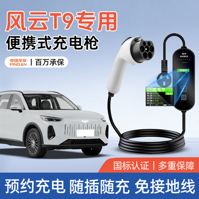 【官方推荐】风云T9专用充电枪