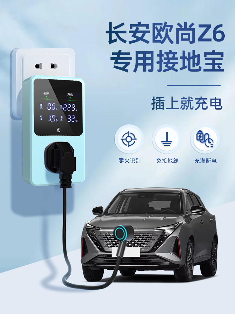 适用于长安欧尚Z6 iDD接地宝专用新能源汽车充电转换器插头免地线