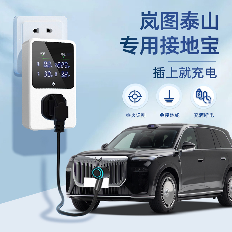 【黑科技】岚图泰山专用接地宝