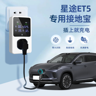 适用于星途ET5接地宝随车充用品新能源转换器汽车插头免地线