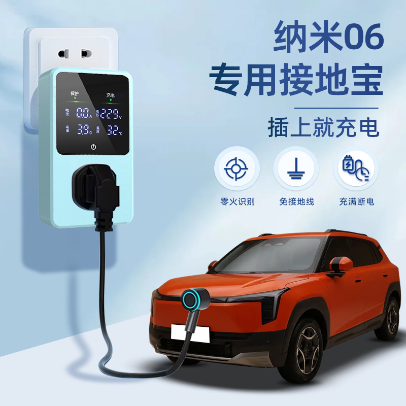 适用于东风纳米06接地宝配件新能源汽车充电转换器配件插头免地线