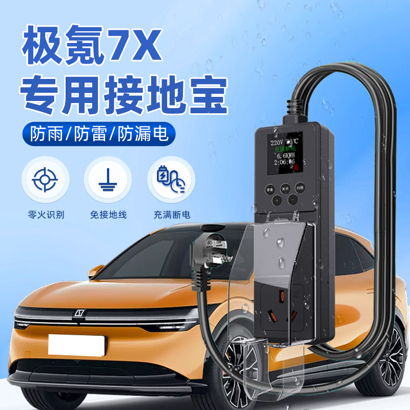 适用于ZEEKR 7X接地宝极氪专用新能源汽车充电转换器免接地线防雨