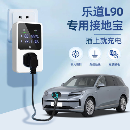 [黑科技]乐道L90专用接地宝！