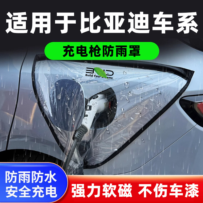 适用于比亚迪秦plus海豹汉ev元海豚唐dmi宋l新能源充电枪口防雨罩图片