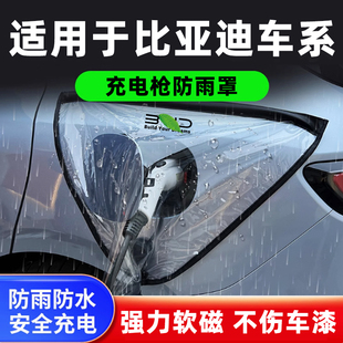 适用于比亚迪秦plus海豹汉ev元海豚唐dmi宋l新能源充电枪口防雨罩