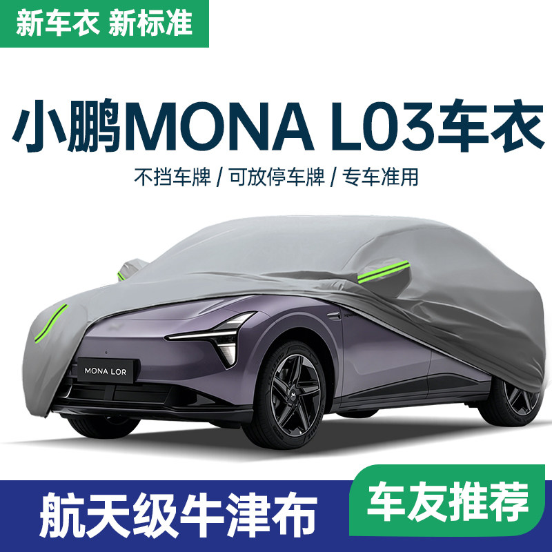 【热销10w+】小鹏L03车衣车罩