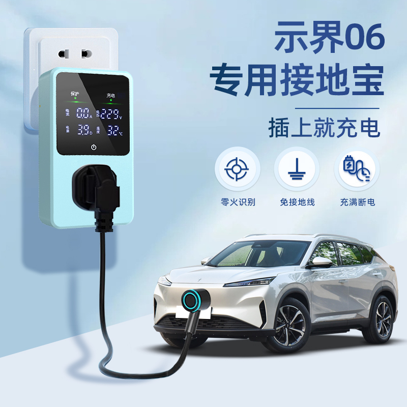 适用于东风示界06接地宝配件新能源充电转换器配件用品插头免地线