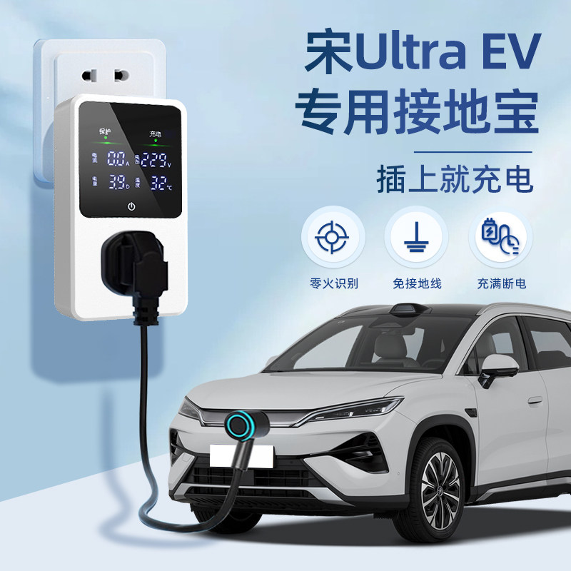 【黑科技】宋ultra随车接地宝