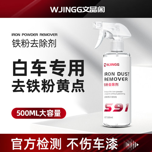 铁粉去除剂不伤漆漆面除锈去黄点