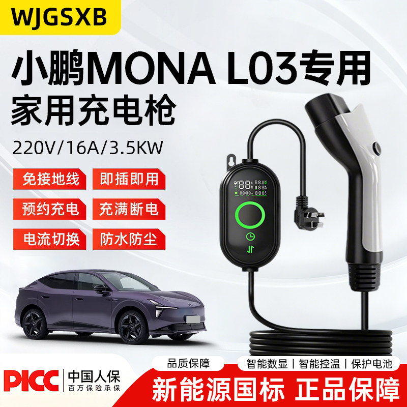 【销量N0.1】小鹏l03家用充电枪