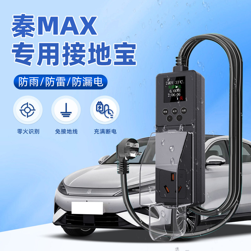 【官方推荐】秦MAX家用随车充