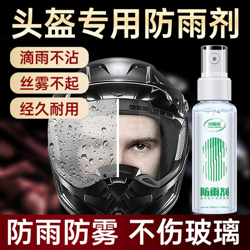 防雨剂摩托车头盔专用防雾剂