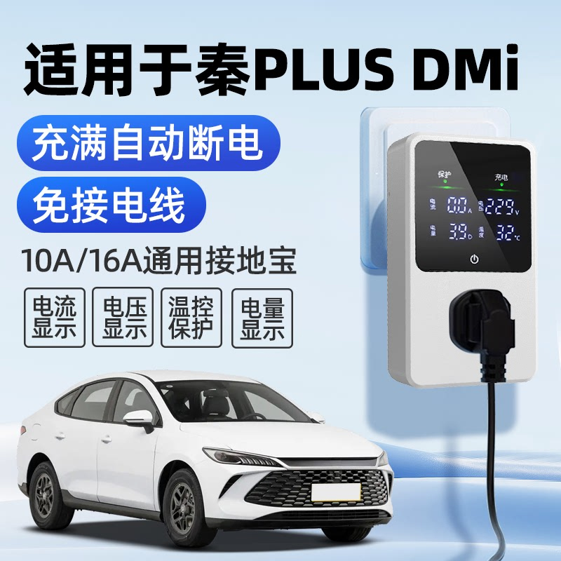 适用于比亚迪秦PLUS DMi接地宝新能源汽车通用充电转换器免接地线