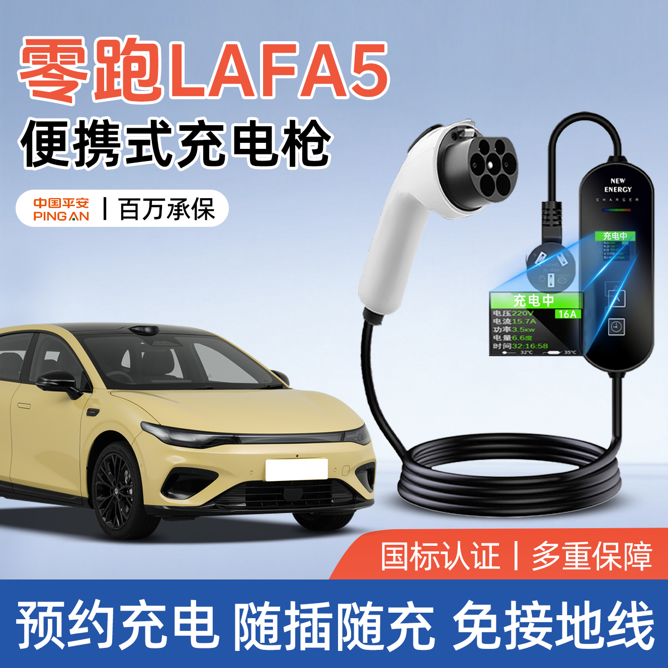 【黑科技】零跑Lafa5专用随车充