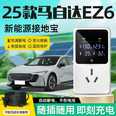 [官方推荐]马自达EZ60专用接地宝