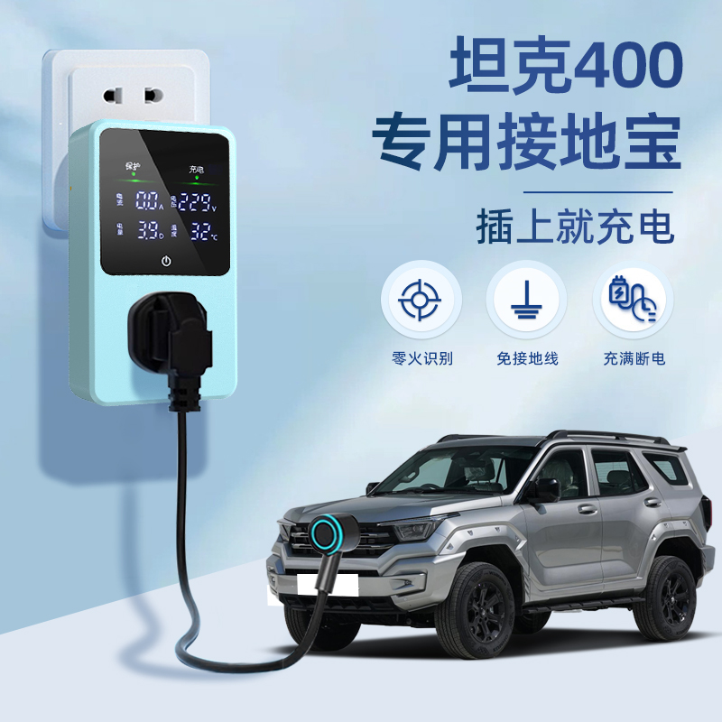 适用于坦克400Hi4-T接地宝长城专用新能源汽车充电转换器免接地线