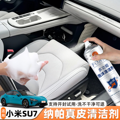 适用于小米SU7真皮座椅清洁剂Nappa纳帕养护液内饰皮革护理保养剂