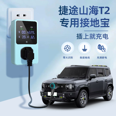 适用于 于捷途山海T2接地宝奇瑞新能源车专用充电转换器免接地线