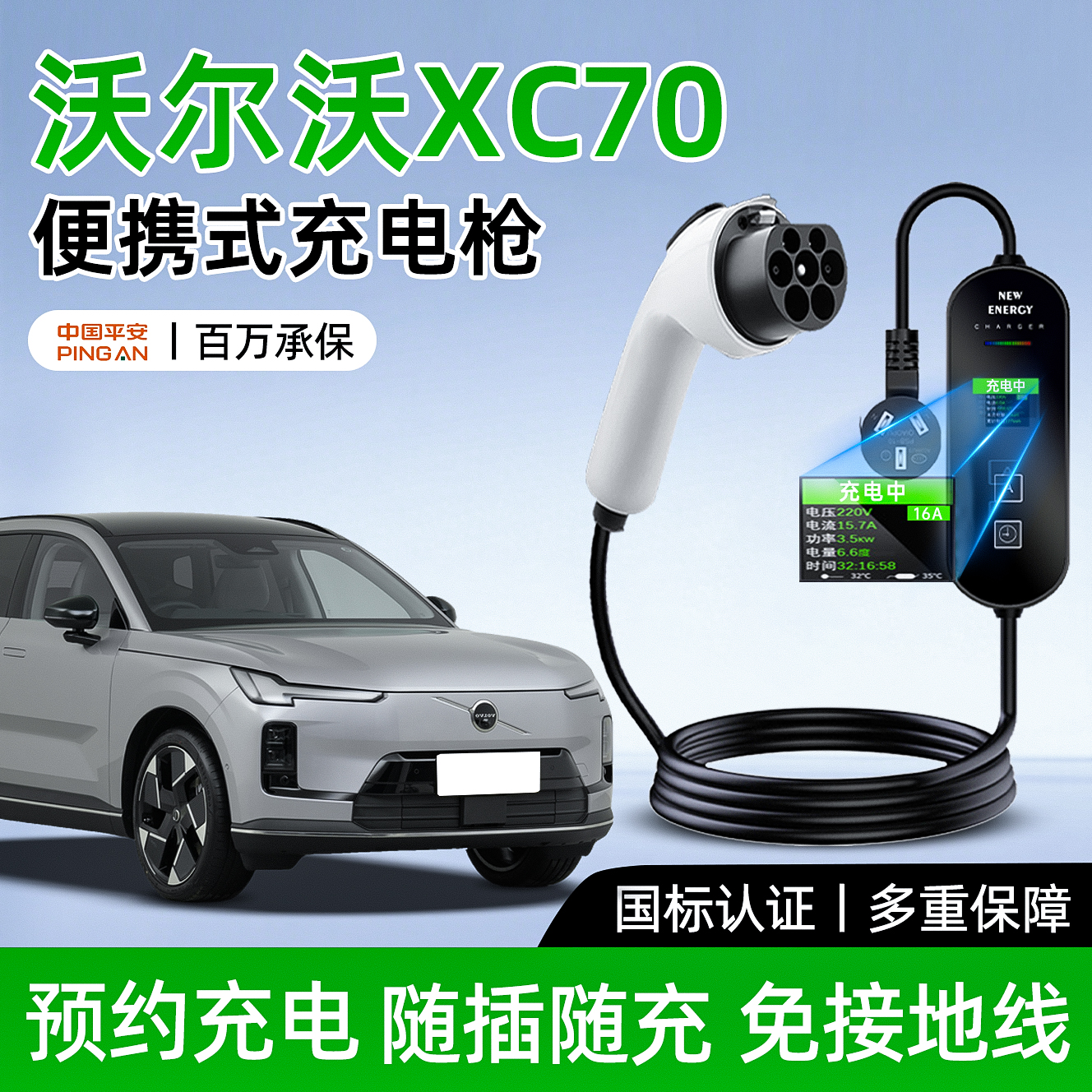 【黑科技】XC70专用充电枪