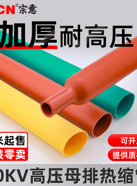 10KV/35KV高压母排热缩管套管电工变电站铜排加厚直径25一180mm