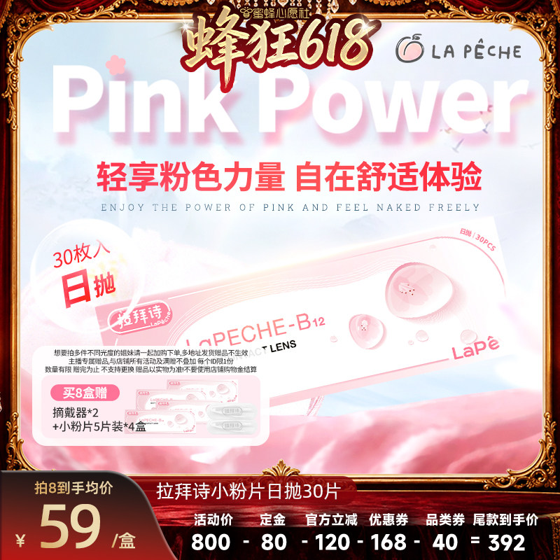 【蜜蜂心愿社】拉拜诗小粉片日抛30片隐形眼镜舒适透氧直播