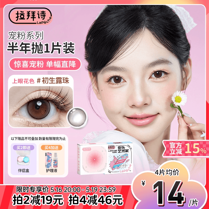 【春日特惠】拉拜诗精选半年抛美瞳精选花色隐形近视眼镜1片