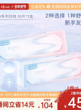 【直播专享】拉拜诗light系列双含水日抛隐形眼镜学生30片*2盒