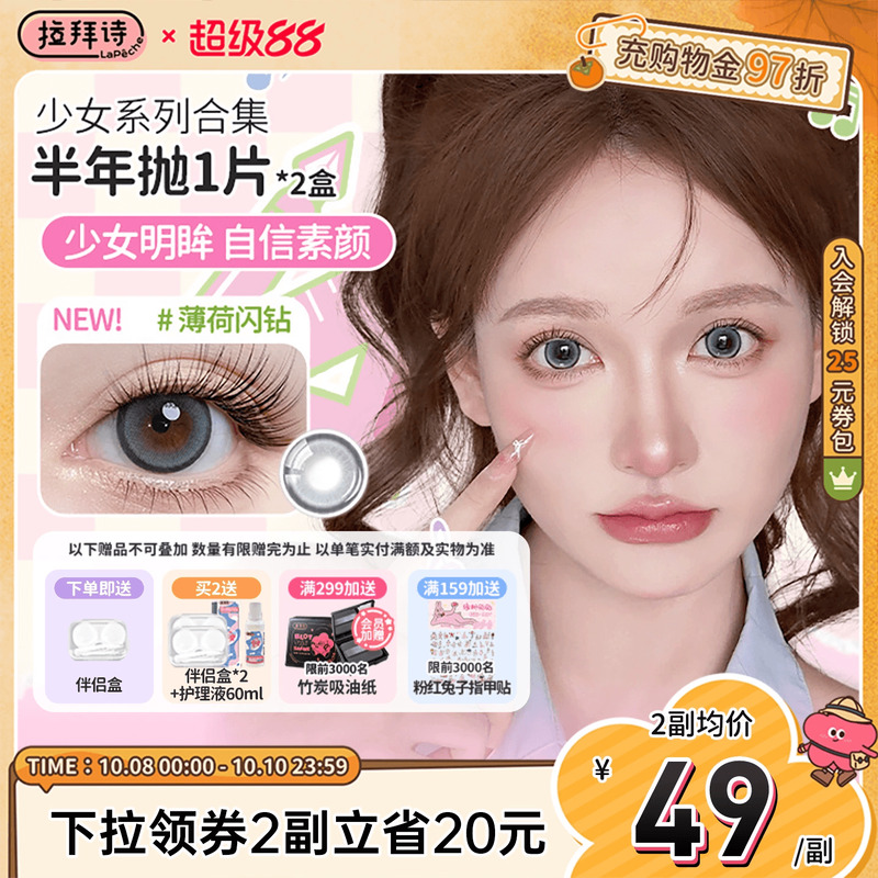 【直播专属】拉拜诗少女系列美瞳半年抛2片大小直径彩色隐形眼镜