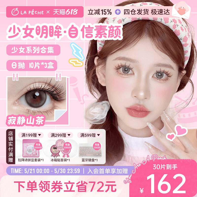 拉拜诗少女美瞳日抛10片装*3盒大小直径彩色隐形眼镜【直播专属】