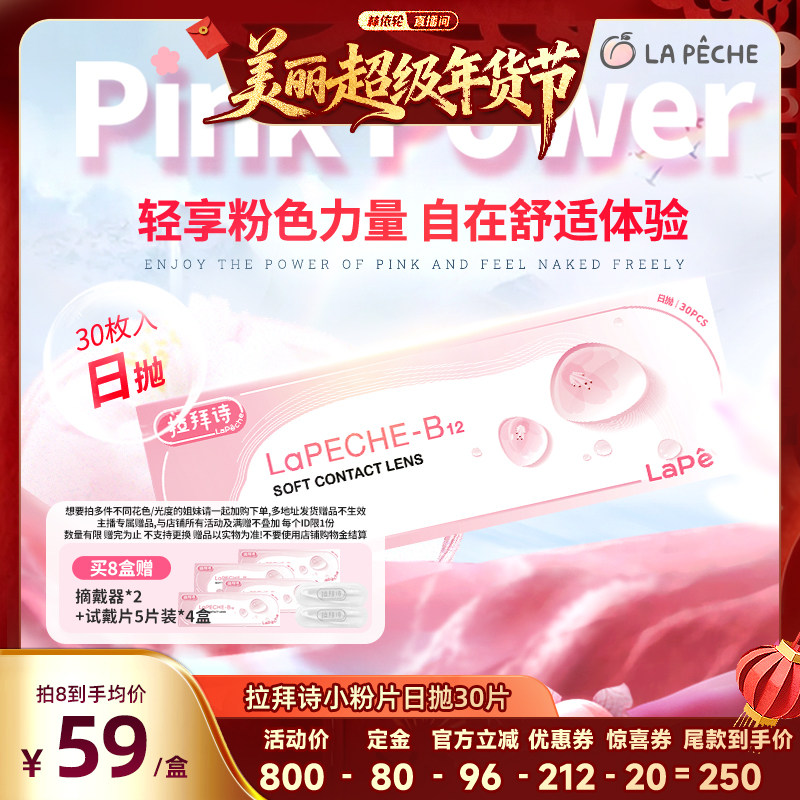 【林依轮】拉拜诗小粉片日抛30片隐形眼镜旗舰店直播,隐形眼镜/护理液,隐形眼镜,淘宝优惠券,粉丝福利购,淘宝优惠卷