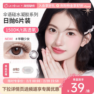 拉拜诗伞语美瞳日抛硅水凝胶彩色隐形眼镜日抛6片装