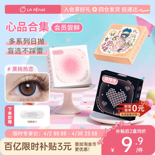 回购正装享免单】拉拜诗美瞳日抛告白魔方伞语艺术家2片隐形眼镜