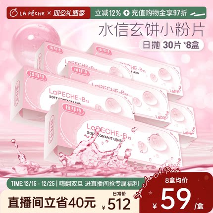 【直播专享】拉拜诗隐形眼镜日抛小粉片添加维生素B1230片*8