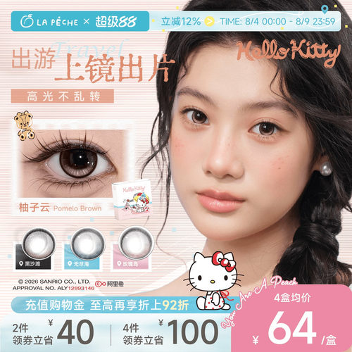 HelloKitty联名】拉拜诗美瞳大艺术家日抛10片隐形定轴高光柚子云