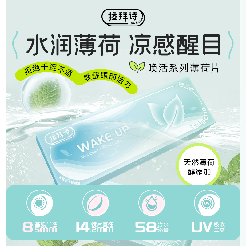 拉拜诗薄荷片隐形眼镜日抛20片透明隐形近视眼镜舒适