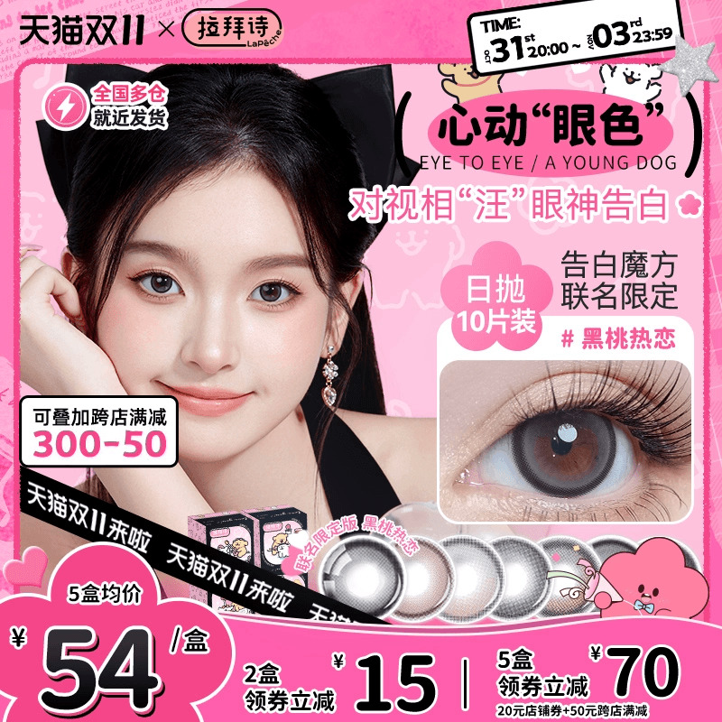 拉拜诗线条小狗美瞳日抛告白魔方小方盒微混血感隐形眼镜10片正品