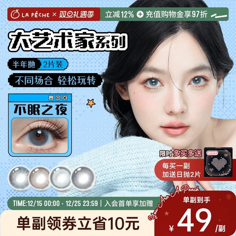 双旦多买多赠】拉拜诗半年抛美瞳大艺术家1片*2隐形眼镜校园女主