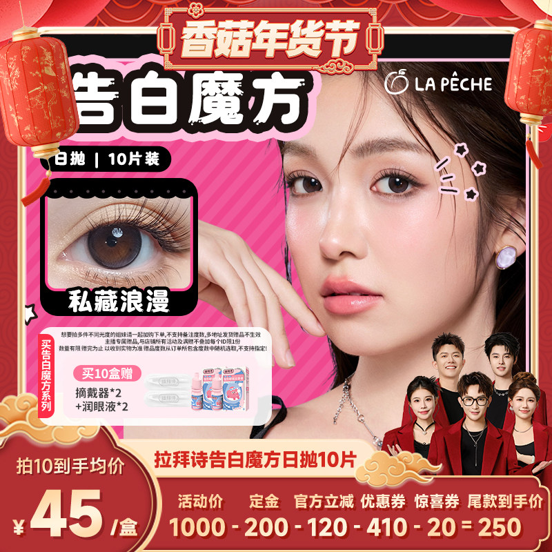 【香菇超级年货节】拉拜诗美瞳告白魔方日抛10片官方直播,隐形眼镜/护理液,彩色隐形眼镜,淘宝优惠券,粉丝福利购,淘宝优惠卷