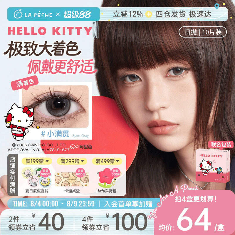 HelloKitty联名】拉拜诗美瞳日抛满着色大扩瞳隐形眼镜10片小满贯