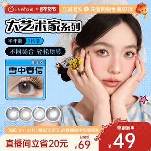 【直播专享】拉拜诗美瞳大艺术家半年抛三明治工艺隐形眼镜1片*2