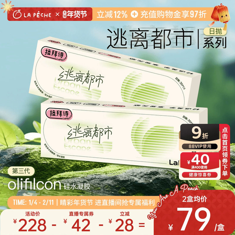【直播专享】拉拜诗硅水凝胶日抛逃离都市隐形眼镜透氧30片*2盒,隐形眼镜/护理液,隐形眼镜,淘宝优惠券,粉丝福利购,淘宝优惠卷