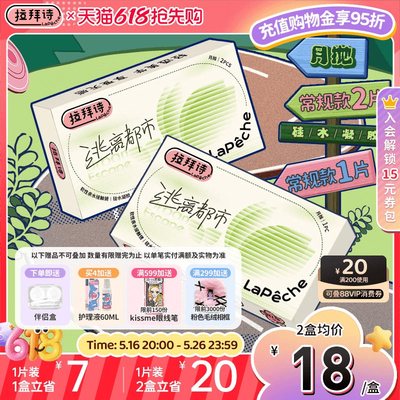 拉拜诗逃离都市硅水凝胶透明隐形眼镜月抛1片