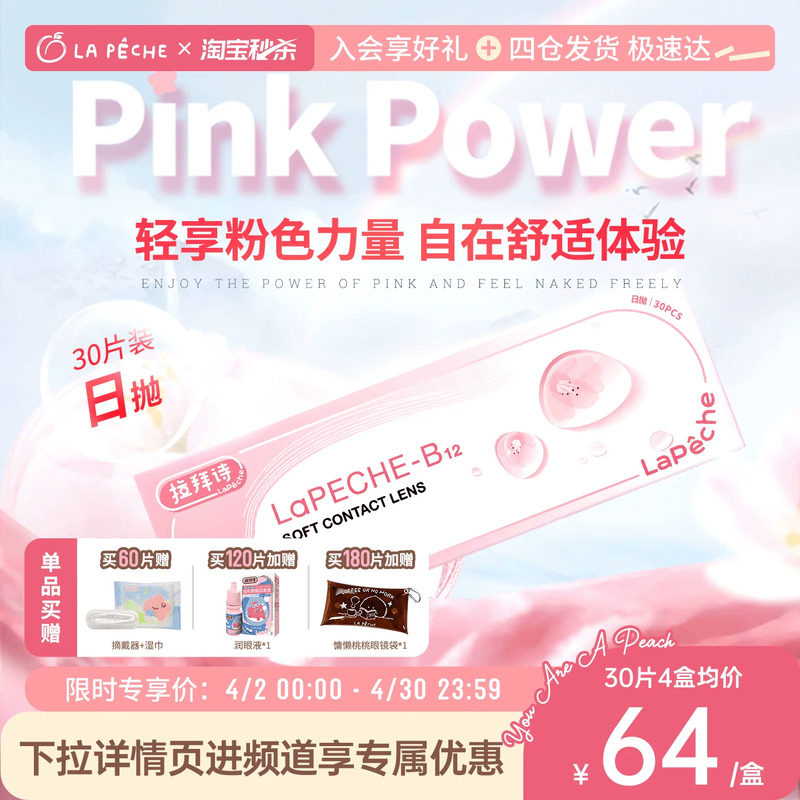 【天猫健康官】拉拜诗小粉片日抛30一次性隐形眼镜舒适水润直播