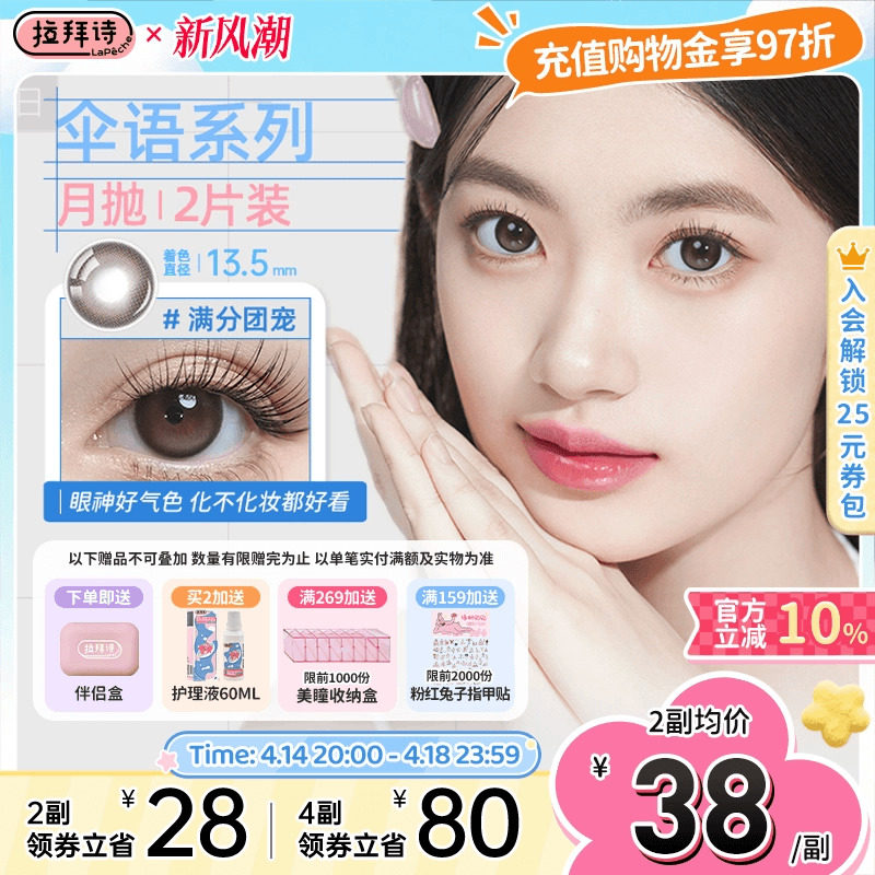 拉拜诗月抛美瞳伞语自然小直径2片装隐形眼镜月抛三明治工艺