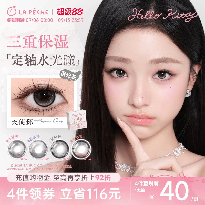 HelloKitty定轴]拉拜诗隐形眼镜半年抛美瞳告白2片大小直径小爱神