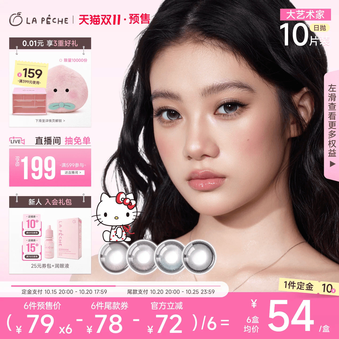 双11抢先购】拉拜诗HelloKitty美瞳大艺术家日抛大直径隐形眼10片
